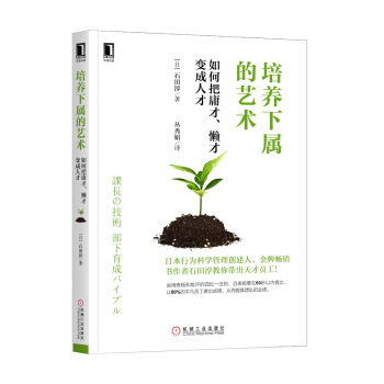培養下屬的藝術：如何把庸纔、懶纔變成人纔 pdf epub mobi 電子書 下載