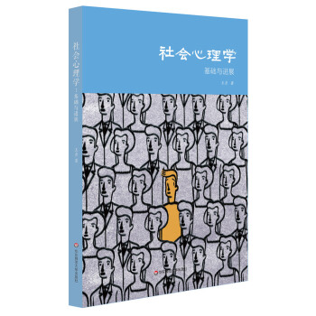 社会心理学:基础与进展