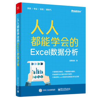 人人都能学会的Excel数据分析