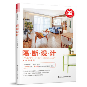 打造理想的家:隔断设计 pdf epub mobi 电子书 下载