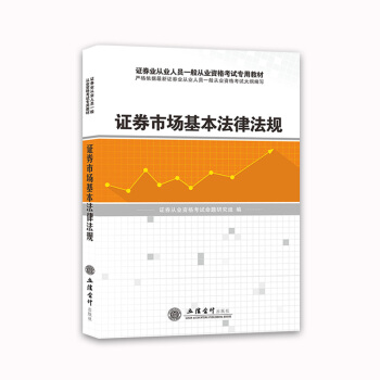 證券從業資格考試2018教材 證券市場基本法律法規