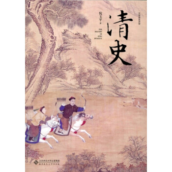 清史