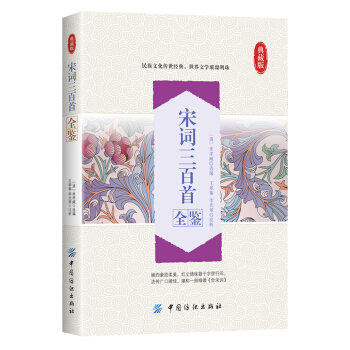 宋词三百首全鉴 pdf epub mobi 电子书 下载