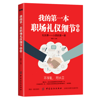 我的第一本職場禮儀細節全書 pdf epub mobi 電子書 下載