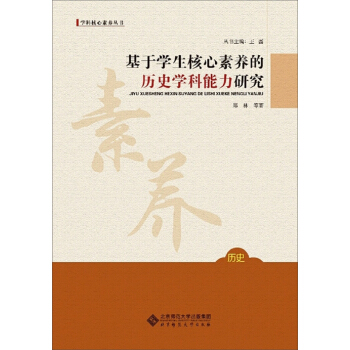 基於學生核心素養的曆史學科能力研究 pdf epub mobi 電子書 下載