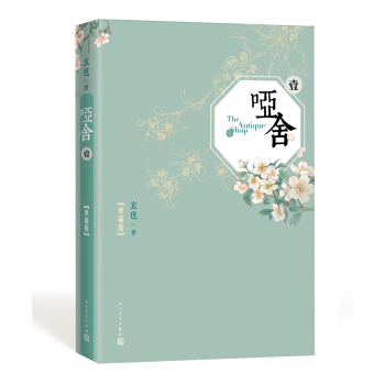 哑舍·壹（典藏版） pdf epub mobi 电子书 下载