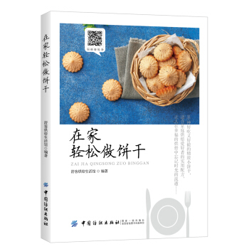 在家轻松做饼干 pdf epub mobi 电子书 下载