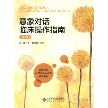 意象对话临床操作指南（第2版） pdf epub mobi 电子书 下载