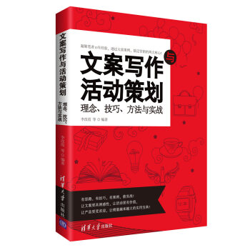 文案寫作與活動策劃 理念、技巧、方法與實戰 pdf epub mobi 電子書 下載