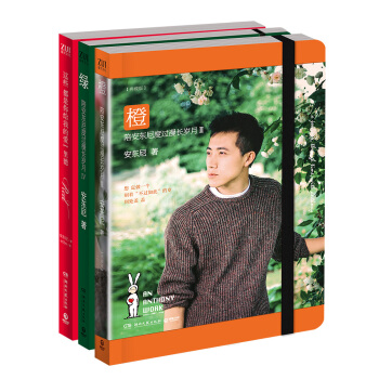 安东尼作品精选集：橙-陪安东尼度过漫长岁月 +绿-陪安东尼度过漫长+这些都是你给我的爱（套装共3册） pdf epub mobi 电子书 下载