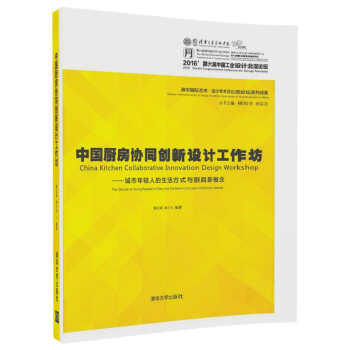 中國廚房協同創新設計工作坊 城市年輕人的生活方式與廚具新概念 pdf epub mobi 電子書 下載
