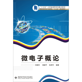 微电子概论/高职高专电子信息类“十三五”规划教材 pdf epub mobi 电子书 下载