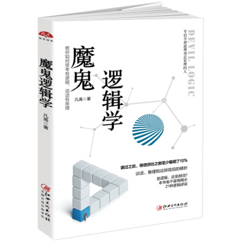 魔鬼逻辑学：教你如何思考有逻辑，说话有条理 pdf epub mobi 电子书 下载