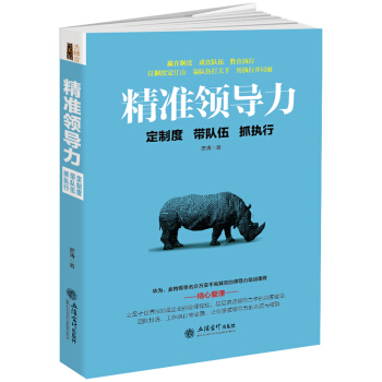精準領導力：定製度 帶隊伍 抓執行 pdf epub mobi 電子書 下載