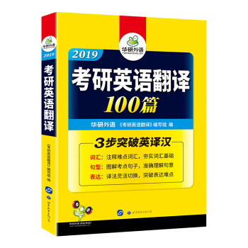 华研外语 2019考研英语翻译100篇（词汇+句型+表达 三步突破考研英语一英译汉） pdf epub mobi 电子书 下载