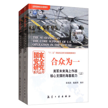 閤眾為一：美軍未來海上作戰核心支撐的海基能力（套裝上下冊） [The Seabasing as the Core Support of U.S Naval Operation in the Future] pdf epub mobi 電子書 下載