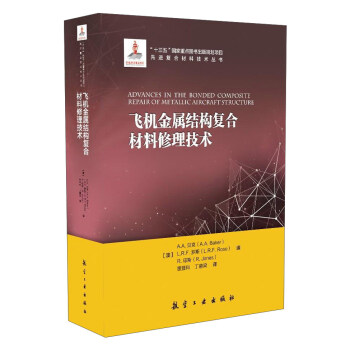 飛機金屬結構復閤材料修理技術/先進復閤材料技術叢書