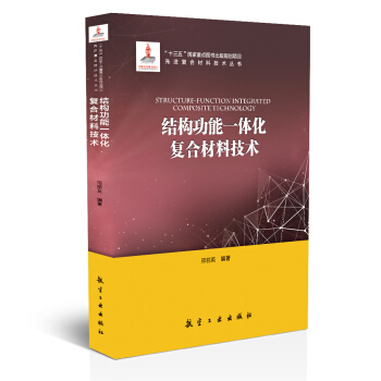 结构功能一体化复合材料技术/先进复合材料技术丛书 pdf epub mobi 电子书 下载