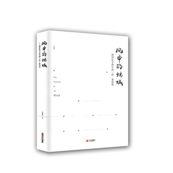 風中的壇城——圍棋讓子棋中的“棋”思妙想 pdf epub mobi 電子書 下載