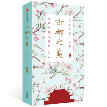 古都之美日曆：2018 pdf epub mobi 電子書 下載