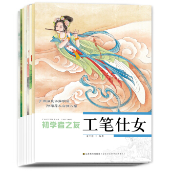 国画初学者之友:工笔(套装全8册)
