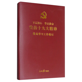黨的十九大精神黨員學習工作筆記 pdf epub mobi 電子書 下載