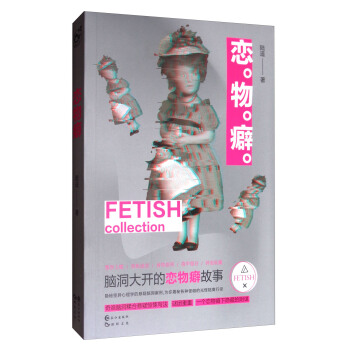 恋物癖