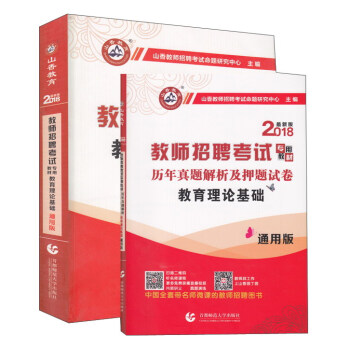 教育理论基础（通用版 套装共2册 附教育政策法规）/2018最新版教师招聘考试专用教材 pdf epub mobi 电子书 下载