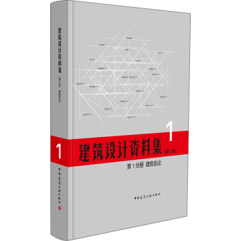 建筑总论(第1分册)/建筑设计资料集（第3版） pdf epub mobi 电子书 下载