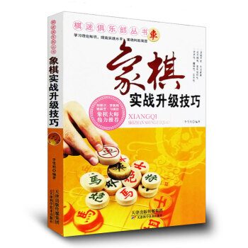 象棋實戰升級技巧 現代傢庭博覽書屋 象棋書籍 入門與提高 象棋棋譜實戰技術技巧 正版書籍