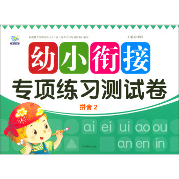 拼音2/幼小銜接專項練習測試捲