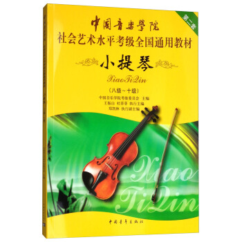 小提琴(八級-十級)/中國音樂學院社會藝術水平考級全國通用教材