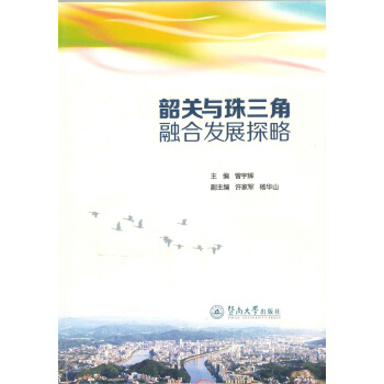 韶关与珠三角融合发展探略 pdf epub mobi 电子书 下载