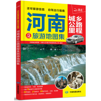2018河南城乡公路里程及旅游地图集 pdf epub mobi 电子书 下载