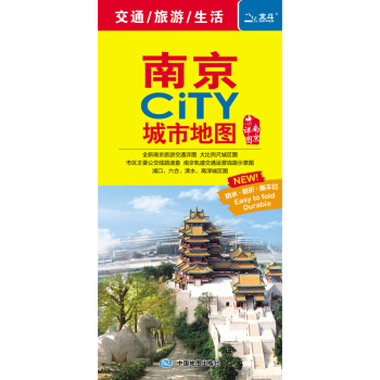 2018南京CiTY城市地圖 pdf epub mobi 電子書 下載