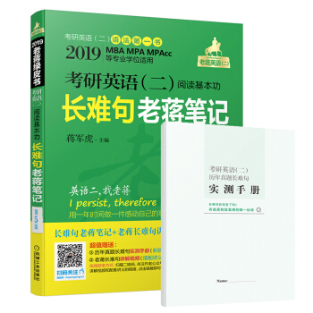 mba聯考教材2019MBA、MPA、MPAcc等29個專業學位適用 考研英語(二)閱讀基本功長難句老蔣筆記