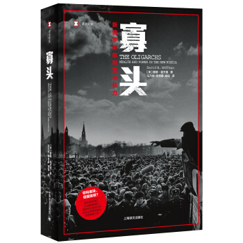 寡頭：新俄羅斯的財富與權力（譯文紀實） [The Oligarchs: Wealth And Power In The New Russia ] pdf epub mobi 電子書 下載