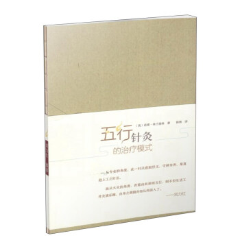 五行針灸的治療模式