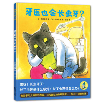 蒲蒲蘭繪本館：牙醫也會長蟲牙？ [3-6歲] pdf epub mobi 電子書 下載