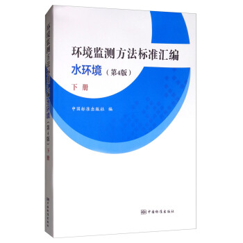 环境监测方法标准汇编（水环境 下册 第4版） pdf epub mobi 电子书 下载