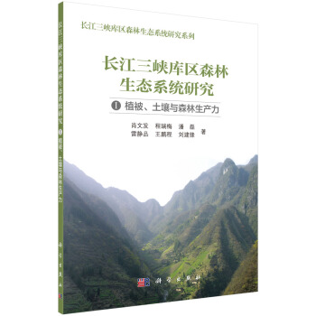 长江三峡库区森林生态研究 I——植被、土壤与森林生产力 pdf epub mobi 电子书 下载