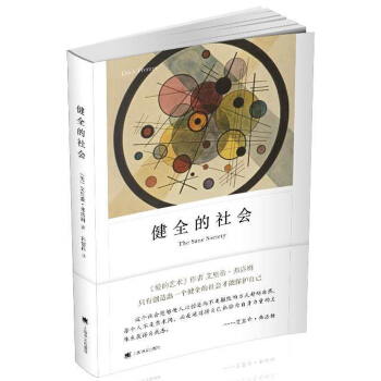 健全的社會（弗洛姆作品係列） [The Sane Society]