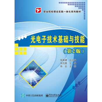 光电子技术基础与技能(第2版)