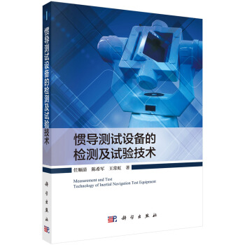 惯导测试设备的检测及试验技术 pdf epub mobi 电子书 下载