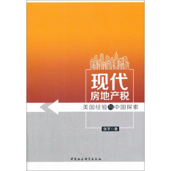 現代房地産稅:美國經驗與中國探索
