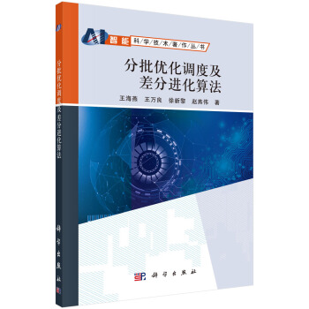分批优化调度及差分进化算法 pdf epub mobi 电子书 下载