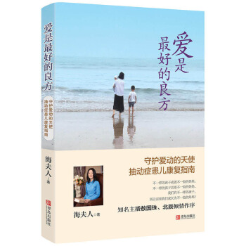 包郵 愛是zui好的良方 親子傢教 傢教方法 抽動癥康復指南書 兒童教育心理學
