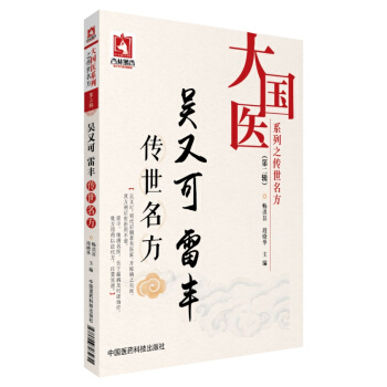 吳又可 雷豐傳世名方/大國醫係列之傳世名方（第二輯） pdf epub mobi 電子書 下載