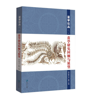 苗學論叢（一）：苗學研究迴顧與展望 pdf epub mobi 電子書 下載