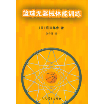 籃球無器械體能訓練 pdf epub mobi 電子書 下載